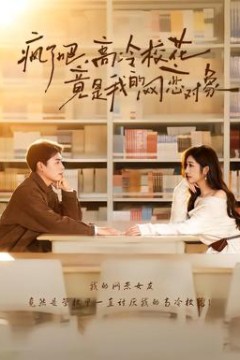 疯了吧，高冷校花竟是我的网恋对象