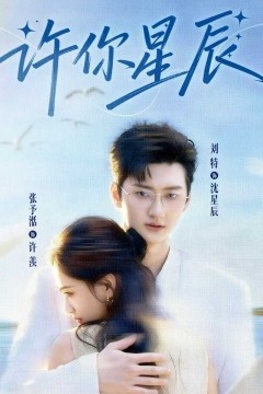 许你星辰
