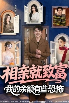 相亲就致富，我的余额有些恐怖