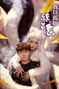 我以狐仙镇百鬼