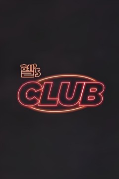 惠's CLUB
