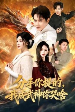 分手你提的，我成武神你哭啥