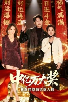 中亿万大奖我选择隐瞒试探人心