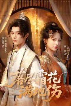 落尽霜花满地伤