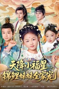 天降小福星，锦鲤妹妹全家宠