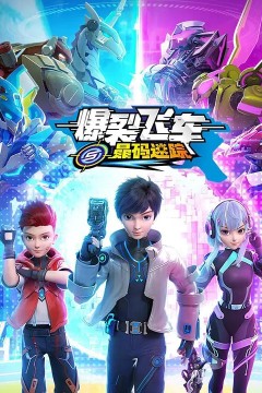 爆裂飞车之晶码迷踪