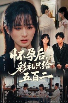 怀孕后，彩礼只给五百二