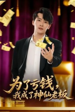 为了亏钱，我成了神仙老板