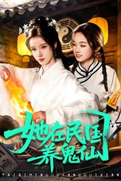 她在民国养鬼仙