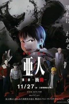 亚人1：冲动亜人第1部衝動