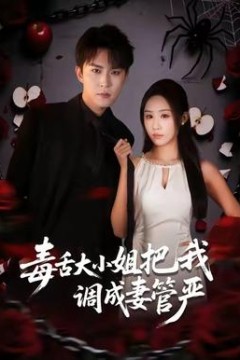 毒舌大小姐把我调成妻管严