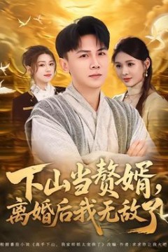 下山当赘婿，离婚后我无敌了
