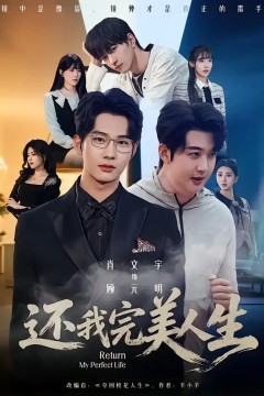 还我完美人生
