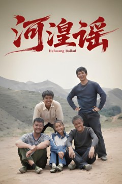 河湟谣​