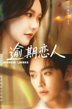逾期恋人