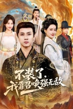 不装了，我靠召唤强无敌