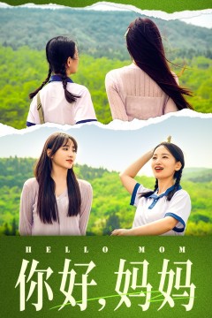 你好，妈妈短剧版
