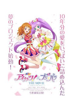 偶像活动！×美妙天堂 THE MOVIE -相遇的奇迹！