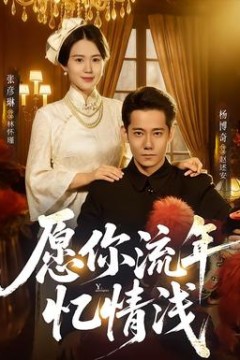 愿你流年忆情浅