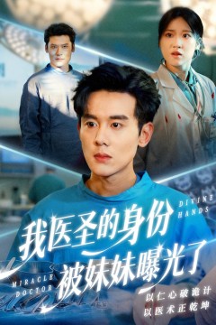 我医圣的身份被妹妹曝光了(外科神手)