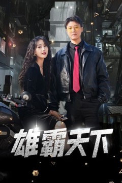 雄霸天下短剧版