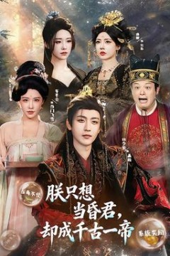 朕只想当昏君，却成千古一帝