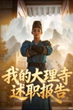 我的大理寺述职报告