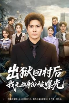 出狱回村后我无敌身份被曝光