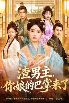 渣男主，你娘的巴掌来了