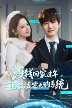 没钱回家过年，我激活零元购系统