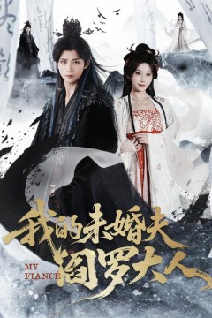 我的未婚夫阎罗大人(我的夫君是阎罗)