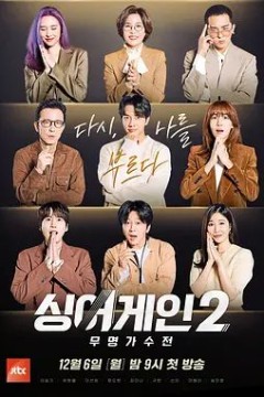 Sing Again无名歌手战 第二季