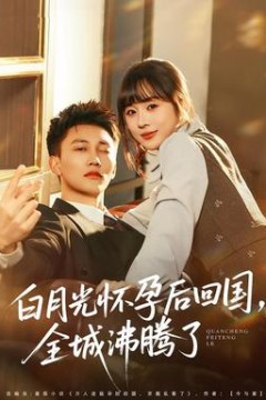 白月光怀孕后回国，全城沸腾了