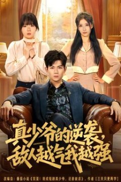 真少爷的逆袭，敌人越气我越强