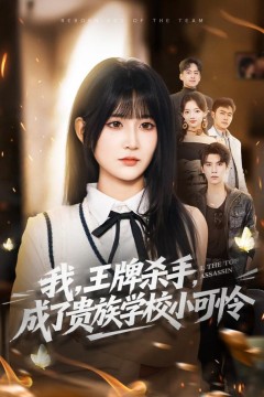 我，王牌杀手，成了贵族学校小可怜(我王牌杀手成了贵族学校小可怜)