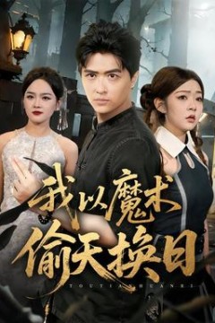 我以魔术偷天换日