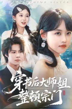 穿书后大师姐整顿宗门