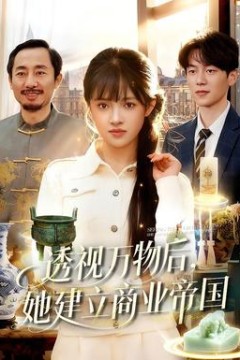 透视万物后，她建立商业帝国