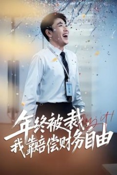 年终被裁，我靠赔偿财务自由