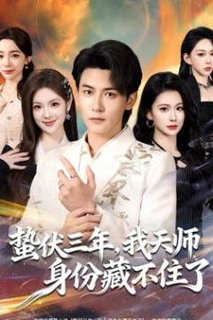 蛰伏三年，我天师身份藏不住了