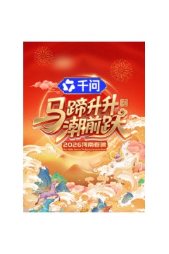 马蹄升升潮前跃·2026河南春晚