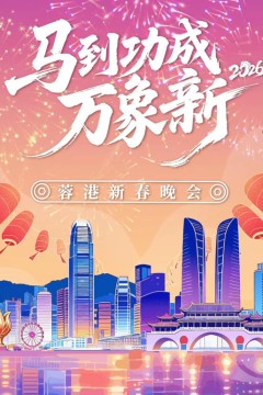 2026春节晚会-2026蓉港新春晚会