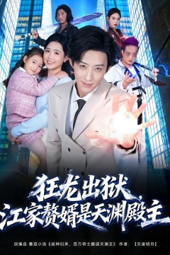 狂龙出狱，江家赘婿是天渊殿主.