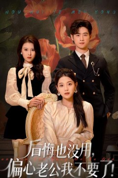 后悔也没用，偏心老公我不要了