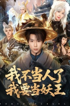 我不当人了我要当妖王