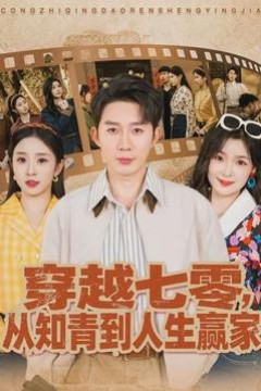 穿越七零，从知青到人生赢家