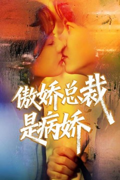 傲娇总裁是病娇