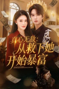 真心无敌：从救下她开始暴富