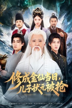 修成金仙当日，儿子状元被抢