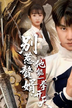 别惹赘婿，他能一拳开天(假面赘婿，出手定乾坤)